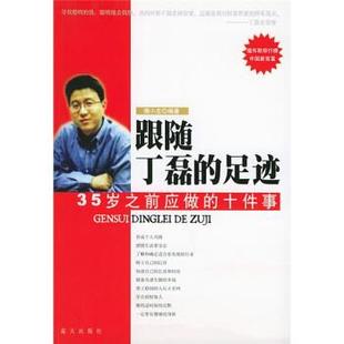 【正版书】 跟随丁磊的足迹:35岁之前应做的十件事 隋小左 著 蓝天出版社