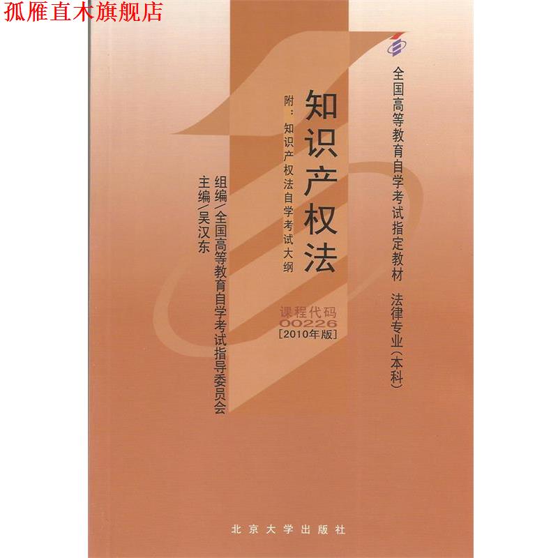 【正版书】 知识产权法:2010年版 吴汉东 北京大学出版社