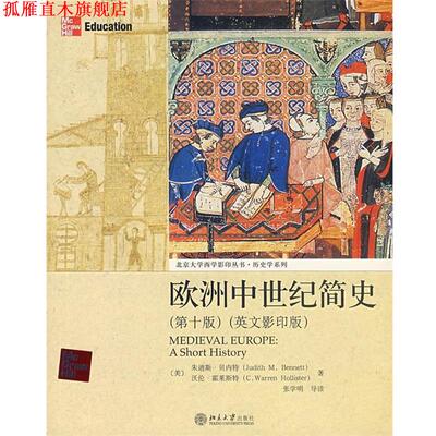 【正版书】 欧洲中世纪简史 （美）贝内特,霍莱斯特 著 北京大学出版社