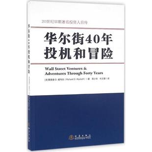 Richard·D.Wyckoff 社 书 地震出版 蒋 著 理查德·D.威科夫 美 华尔街40年投机和冒险 正版
