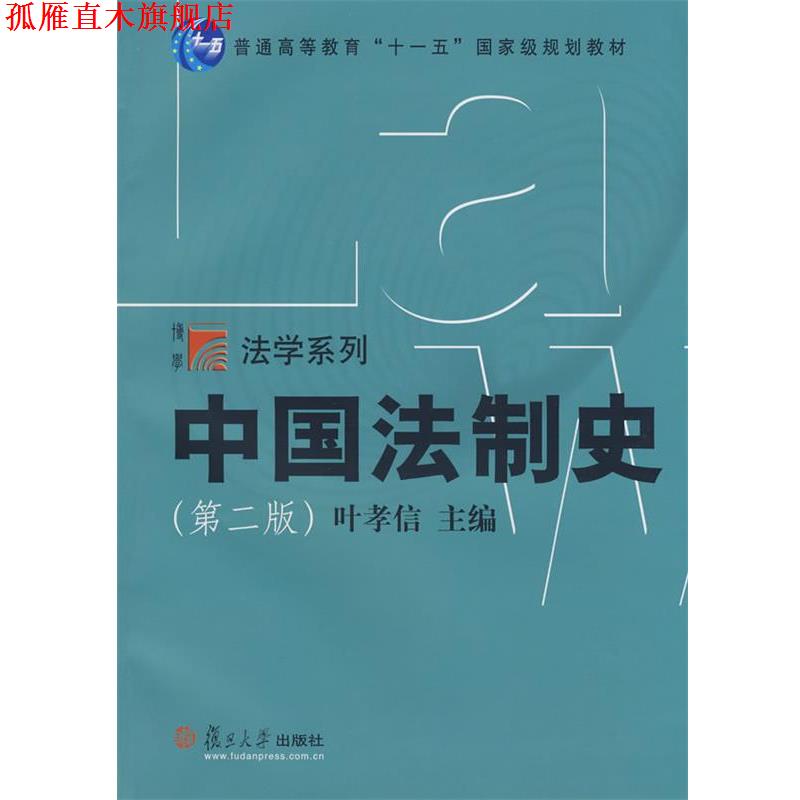 【正版书】 中国法制史 叶孝信 主编 复旦大学出版社
