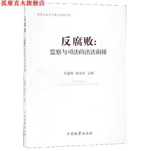 【正版书】 反腐败：监察与司法的法法衔接 吴建雄 编 中国检察出版社