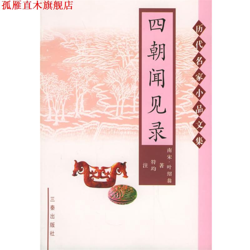 【正版书】 四朝闻见录—历代名家小品文集 (南宋)叶绍翁 撰,符均 注 三秦出版社