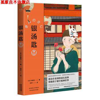 【正版书】 银汤匙 [日]中勘助 云南美术出版社