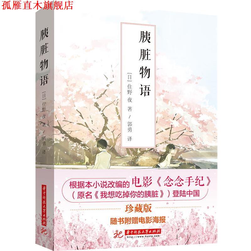 【正版书】 胰脏物语 住野夜 华中科技大学出版社