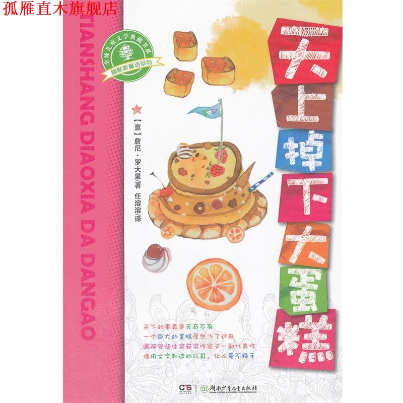 【正版书】 幽默新童话 天上掉下大蛋糕 (意)罗大里,任溶溶 湖南少儿出版社
