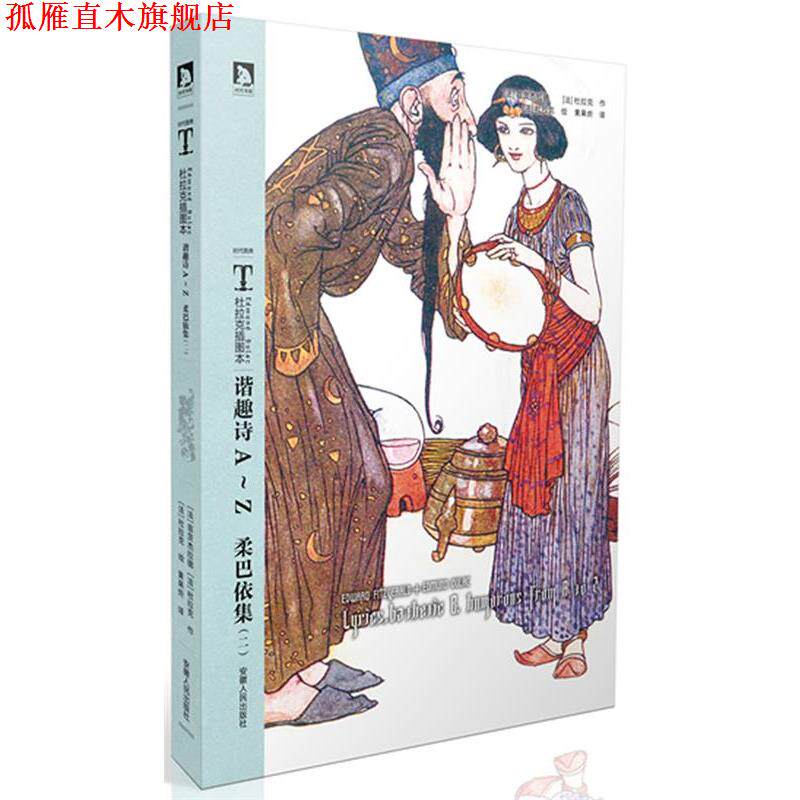 【正版书】 时代图文经典杜拉克插图本:谐趣诗画AZ 柔巴依集 (法)杜拉克　等著,黄杲炘　等译 安徽人民出版社