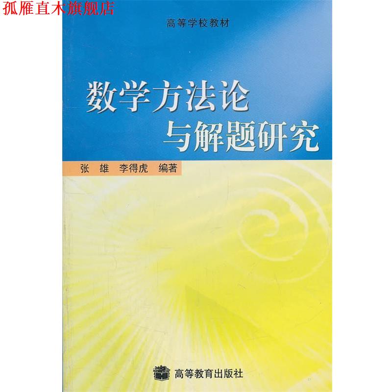 【正版书】 数学方法论与解题研究 张雄,李得虎　编著 高等教育出版社