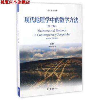 【正版书】 现代地理学中的数学方法- 徐建华 编 高等教育出版社