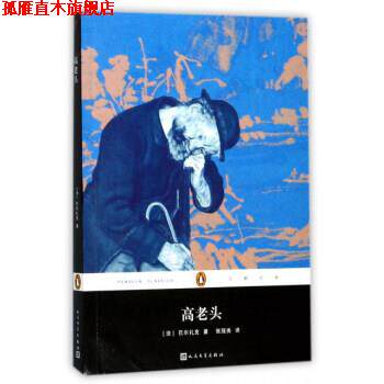 【正版书】 高老头 [法] 巴尔扎克 著,张冠尧 译 人民文学出版社