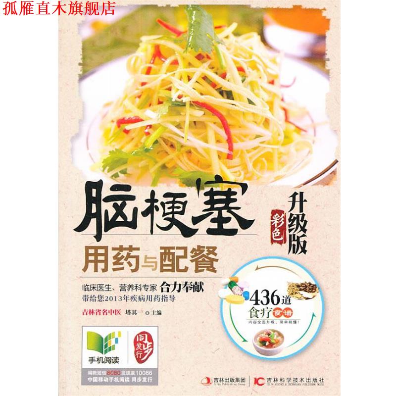 【正版书】 脑梗塞用药与配餐 : 彩色升级版 塔其一 编 吉林科学技术出版社