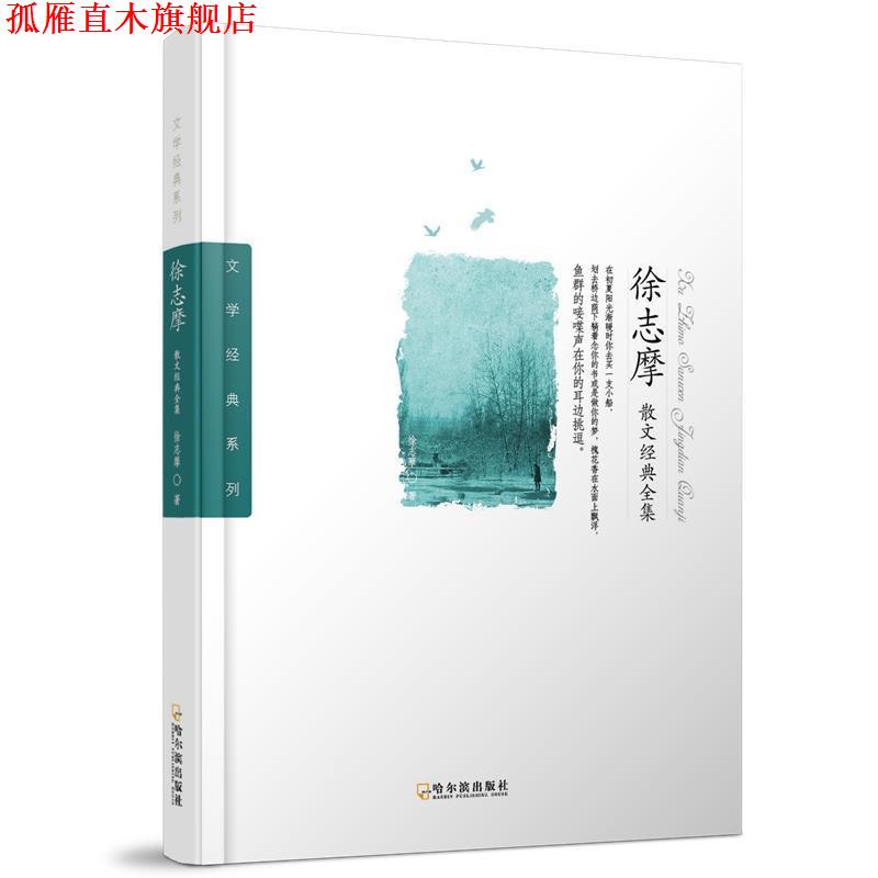 【正版书】 徐志摩散文经典全集 徐志摩 哈尔滨出版社