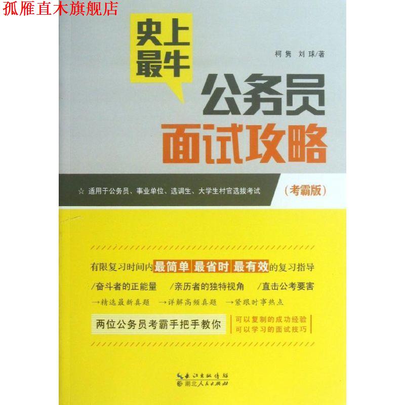 【正版书】 牛公务员面试攻略 刘球,柯隽　著 湖北人民出版社
