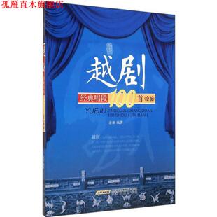 【正版书】 越剧经典唱段100首 连波　编著 安徽文艺出版社