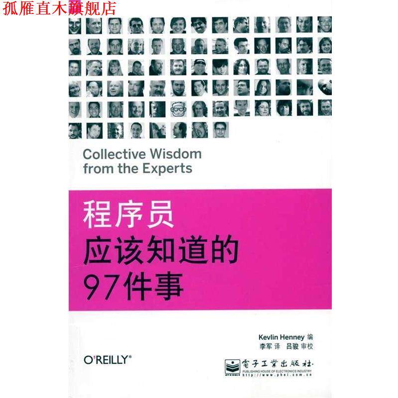 【正版书】 程序员应该知道的97件事 吕骏 等 著 电子工业出版社