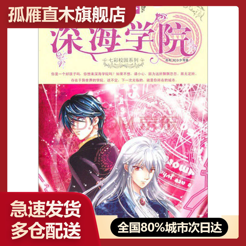 【正版】意林七彩校园系列:深海学院花布、杭小夕；意林图