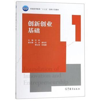 【正版书】 创新创业基础 刘昀,刘冰,蔡利民,贾红海,狄振鹏 编 高等教育出版社