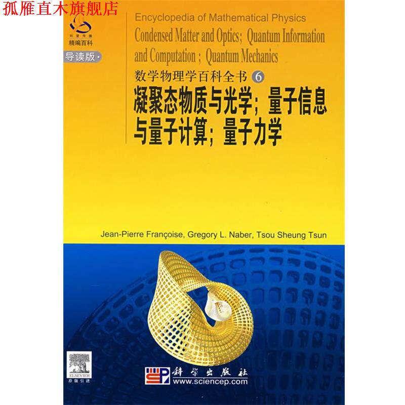 【正版书】 凝聚态物质与光学;量子信息与量 (法)费朗克斯 等编著 科学出版社