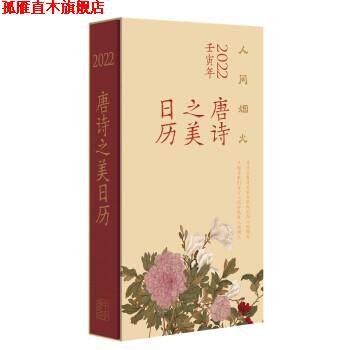 【正版书】 唐诗之美日历 徐晋如 著 中华书局