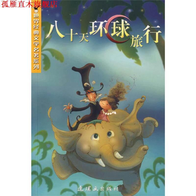 【正版书】 八十天环球旅行 (法)凡尔纳 著,穆天白 改写 连环画出版社