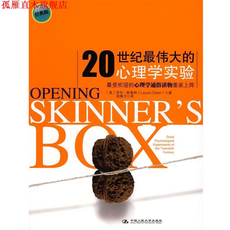 【正版书】 20世纪的心理学实验 (美)斯莱特 著,郑雅方 译 中国人民大学出版社