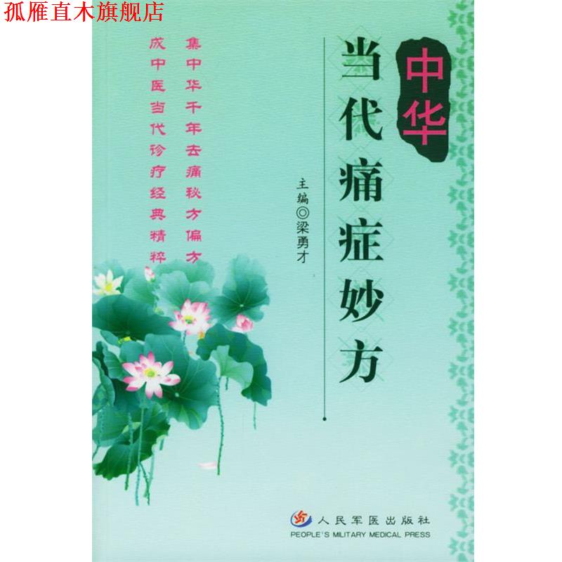 【正版书】 中华当代痛症妙方 梁勇才 主编 人民军医出版社
