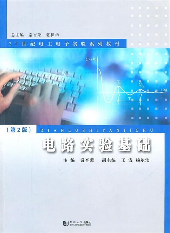 【正版书】 电路实验基础 秦杏荣 主编 同济大学出版社