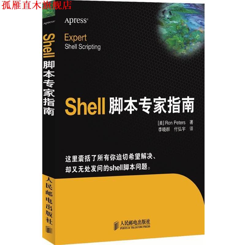 【正版书】 Shell脚本专家指南 (美)彼得　著,李晓群,付弘宇　译 人民邮电出版社