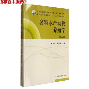 【正版书】 名特水产动物养殖学 全国高等农林院校“十二五”规划教材 王卫民,温海深 中国农业出版社
