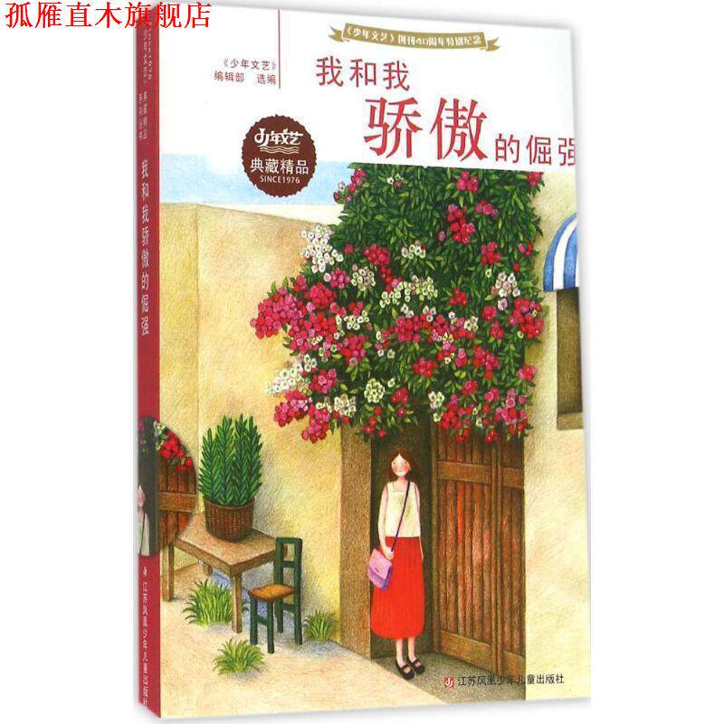 【正版书】 我和我骄傲的倔强 《少年文艺》编辑部 选 江苏少年儿童出版社