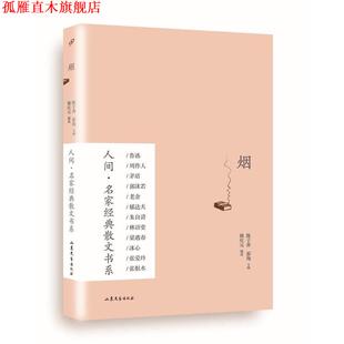 【正版书】 烟 陈子善, 蔡翔主编 山东文艺出版社