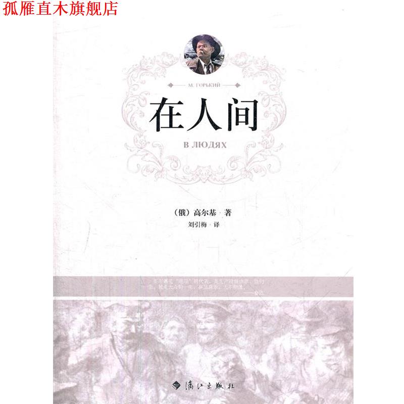 【正版书】 在人间 (俄)高尔基 著,刘引梅 译 漓江出版社