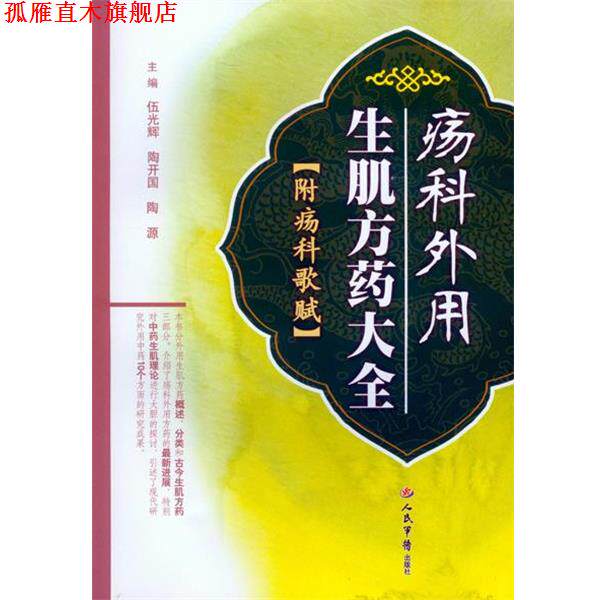 【正版书】 疡科外用生肌方药大全-附疡科歌赋 伍光辉, 陶开国,陶源 主编 人民军医出版社