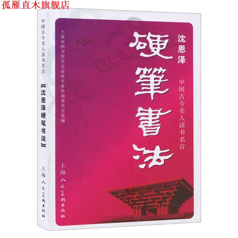 【正版书】 沈恩泽硬笔书法 沈恩泽 上海人民美术出版社