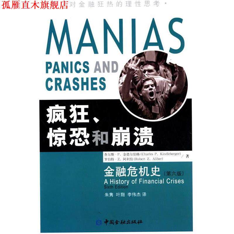【正版书】 疯狂、惊恐和崩溃--金融危机史 【美】查尔斯·P.金德尔伯格,【美】罗伯特·Z.阿利伯 著,朱隽,叶翔,李伟杰 译 中国