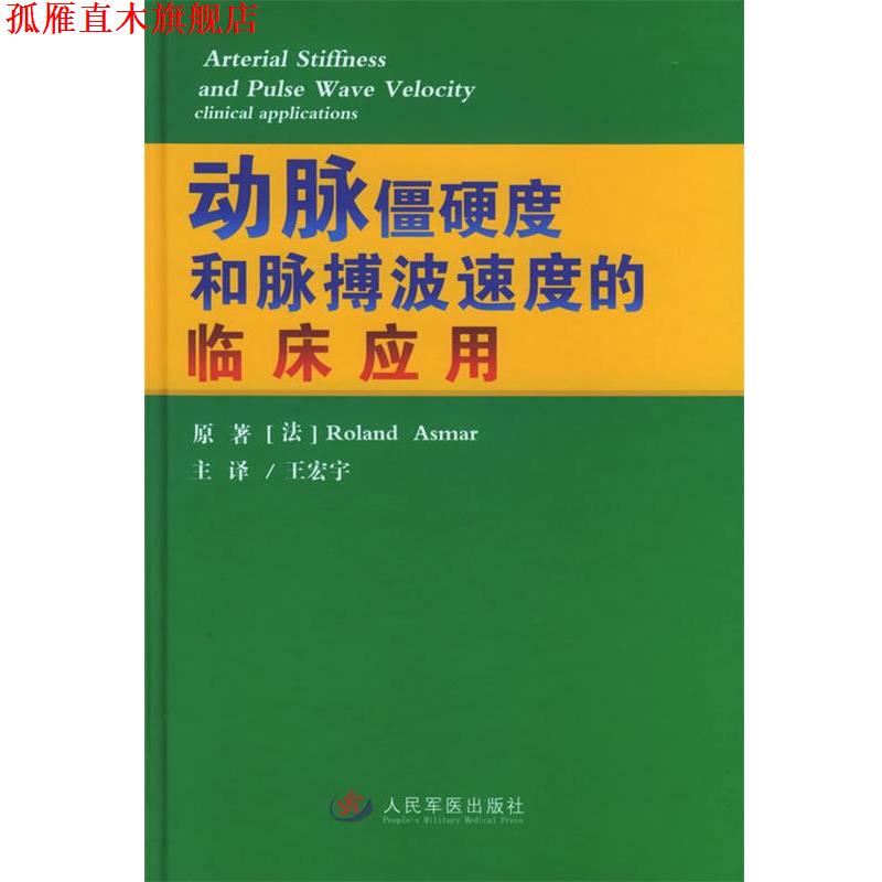 【正版书】 动脉僵硬度和脉搏波速度的临床应用 (法)阿斯玛 著,王宏宇 主译 人民军医出版社