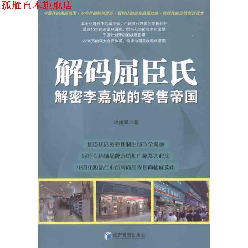 【正版书】 解码屈臣氏 冯建军 经济管理出版社