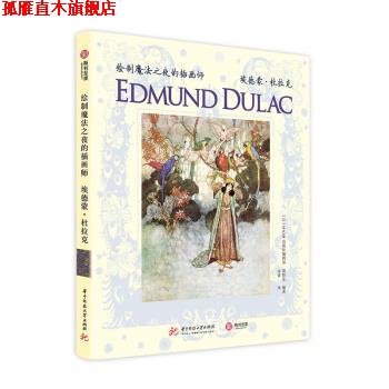 【正版书】 绘制魔法之夜的插画师：埃德蒙 杜拉克 海野弘,[日]MAAR出版社编辑部,徐蓉 华中科技大学出版社
