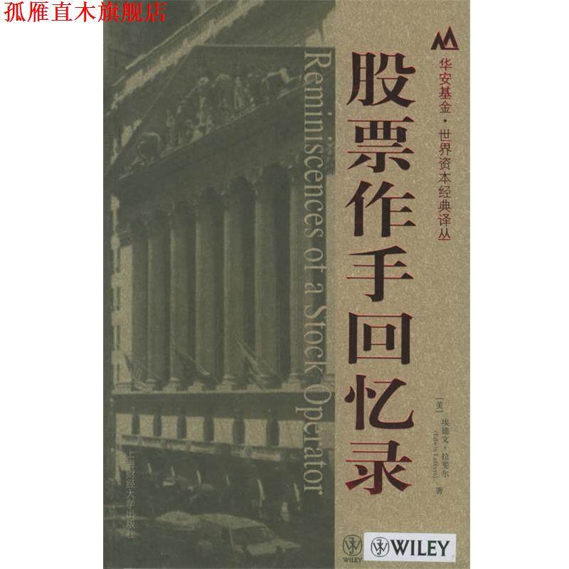 【正版书】 股票作手回忆录 (美)埃德文·拉斐尔 著,郑佩芸,张兴旺 译 上海财经大学出版社