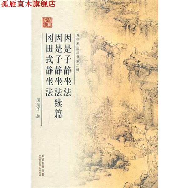 【正版书】 因是子静坐法 因是子静坐法续 冈田式静坐法 因是子　著 山西科学技术出版社