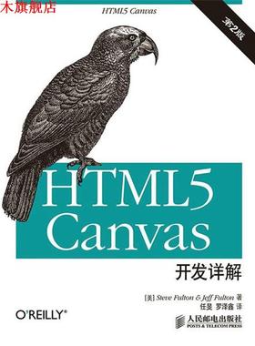 【正版书】 HTML5 canvas开发详解 富尔顿 (Steve Fulton), 富尔顿 (Jeff Fulton), 任旻, 罗泽鑫 人民邮电出版社