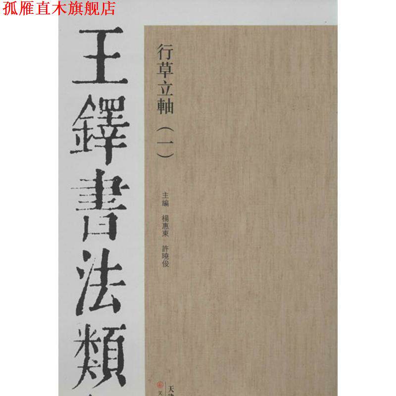 【正版书】 王铎书法类编:行草立轴1 杨惠东, 许晓俊 天津人民美术出版社