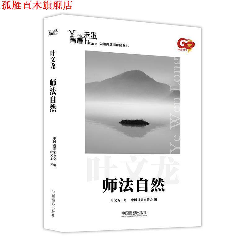 【正版书】 青春·未来中国青年摄影师丛书:师法自然 叶文龙 著 中国摄影出版社