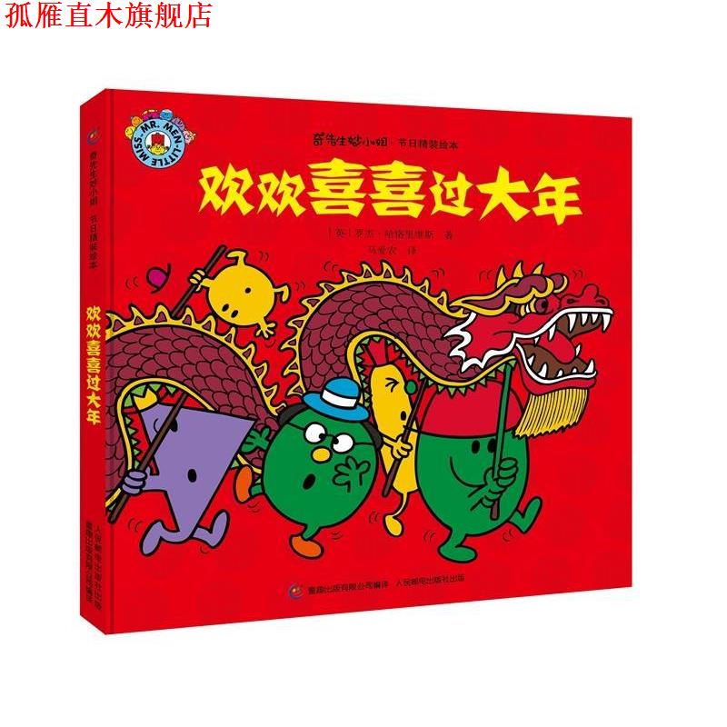【正版书】 奇先生妙小姐 节日精装绘本 欢欢喜喜过大年 罗杰·哈格里维斯,马爱农 人民邮电出版社