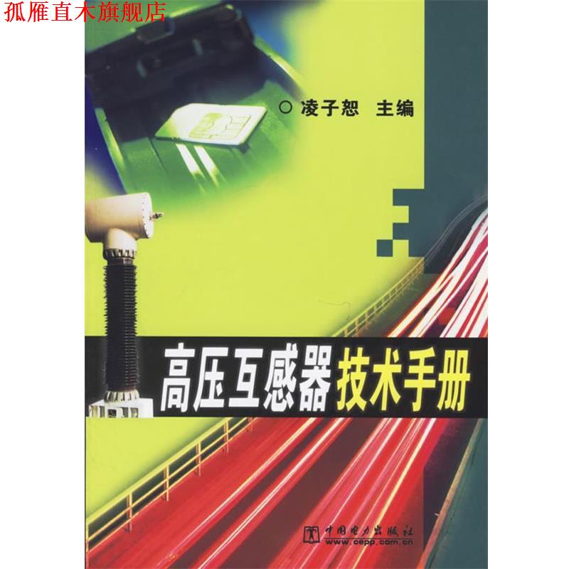 【正版书】 高压互感器技术手册 凌子恕 主编 中国电力出版社