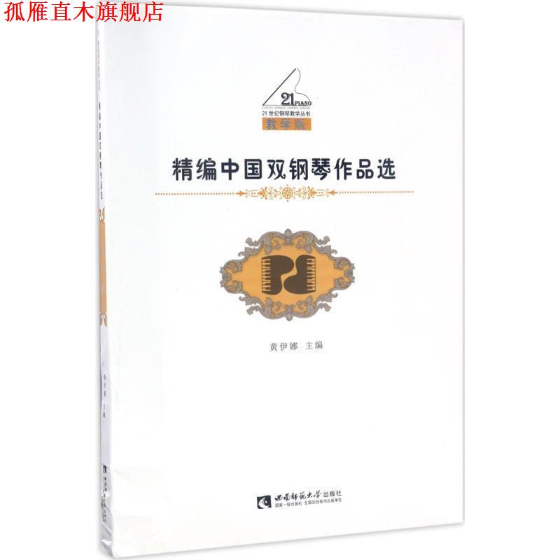 【正版书】 精编中国双钢琴作品选 黄伊娜 西南师范大学出版社