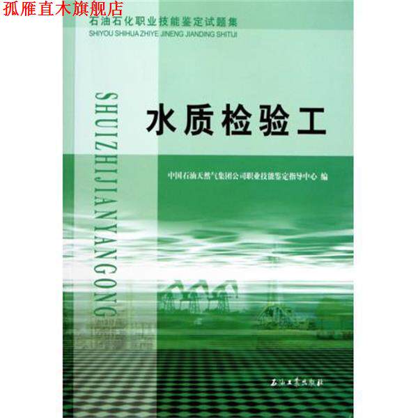【正版书】 水质检验工 中国石油天然气集团公司职业技能鉴定指导中心 石油工业出版社