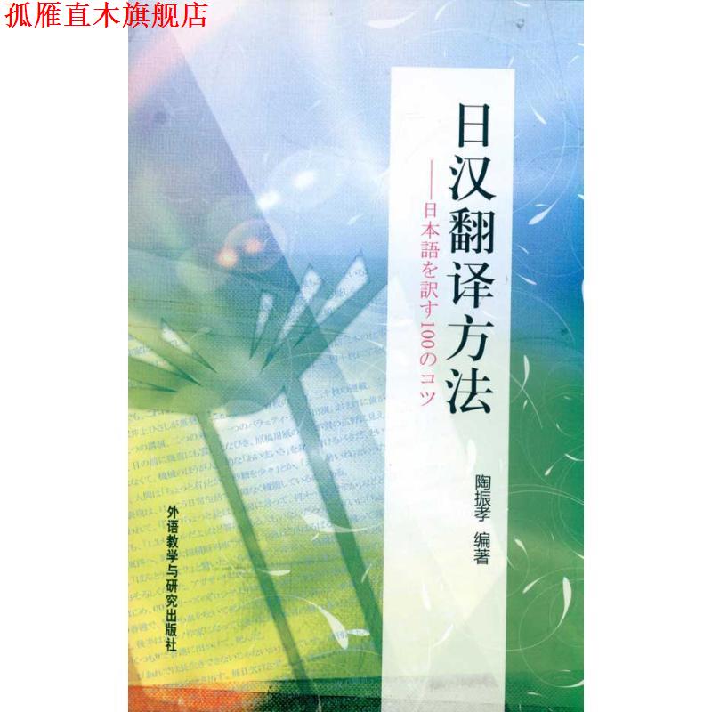【正版书】 日汉翻译方法 陶振孝 著 外语教学与研究出版社