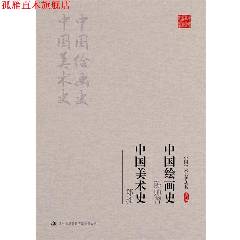 【正版书】 陈师曾-中国绘画史-郑昶-中国美术史-典藏 郑昶 吉林出版集团