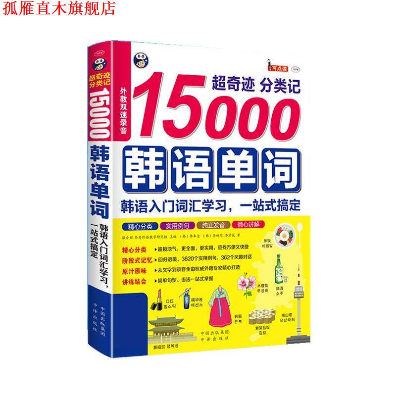 【正版书】 超奇迹 分类记 15000韩语单词 耿小辉 中国对外翻译出版公司